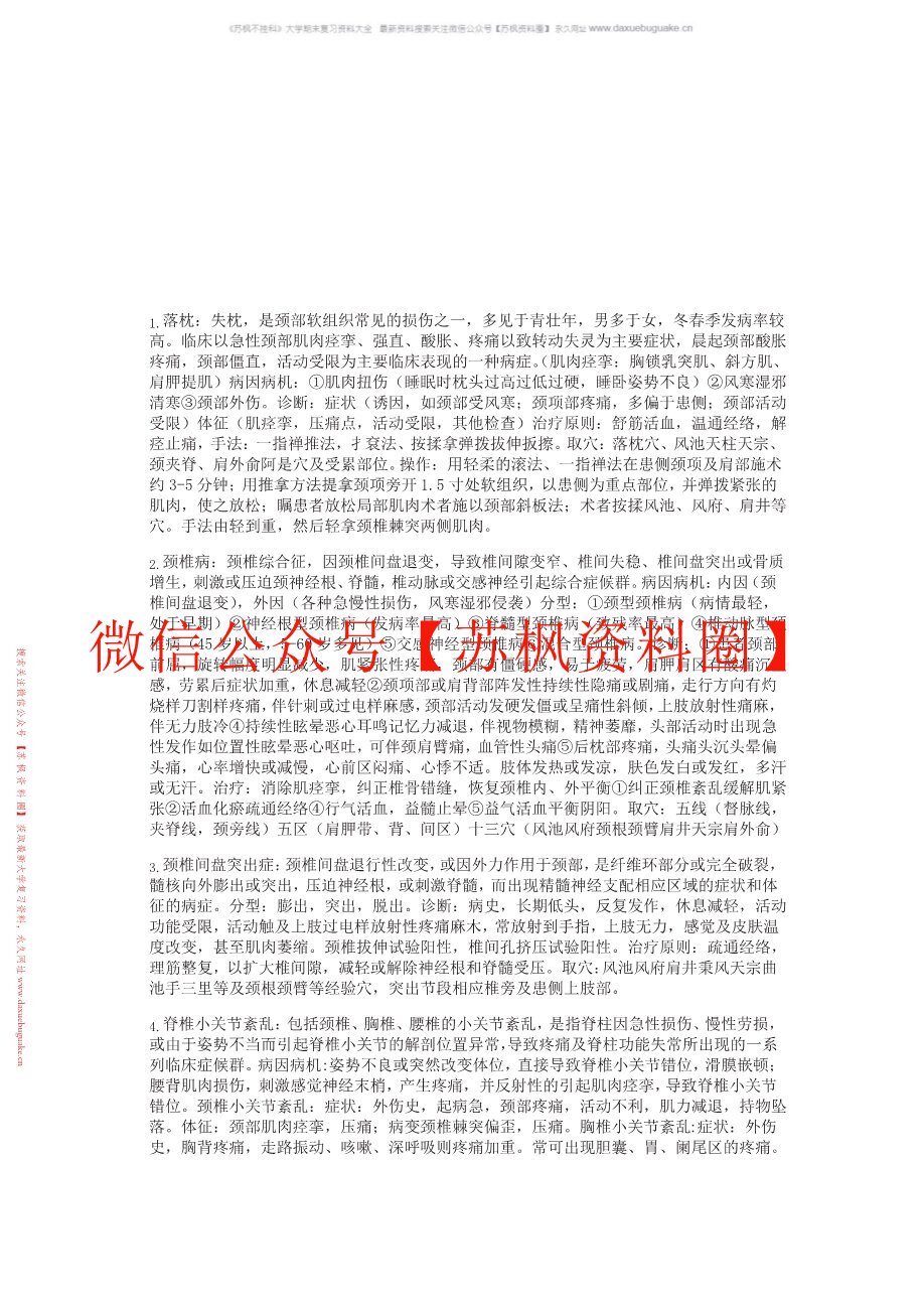 推拿治疗学